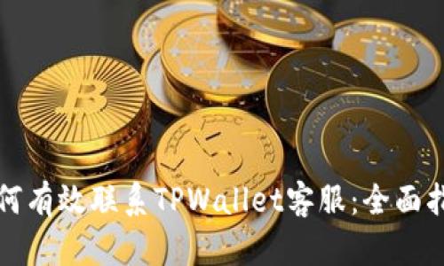 如何有效联系TPWallet客服：全面指导