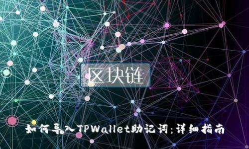 如何导入TPWallet助记词：详细指南