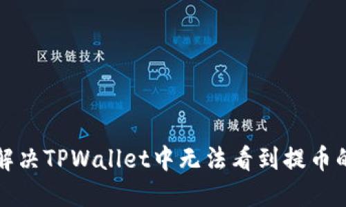 如何解决TPWallet中无法看到提币的问题