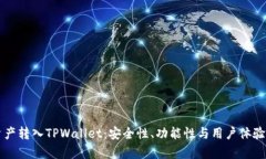 为什么将资产转入TPWalle