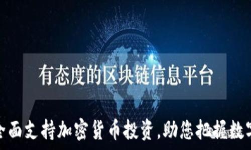   
华通证券全面支持加密货币投资，助您把握数字资产机遇