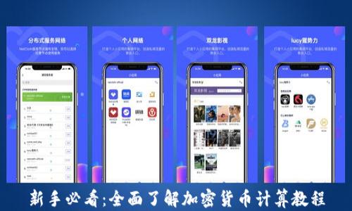 
新手必看：全面了解加密货币计算教程
