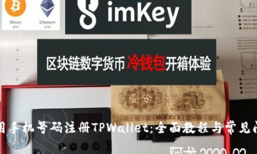 如何使用手机号码注册TPWallet：全面教程与常见问题解析