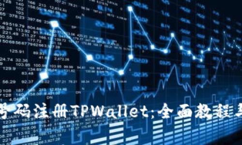 如何使用手机号码注册TPWallet：全面教程与常见问题解析