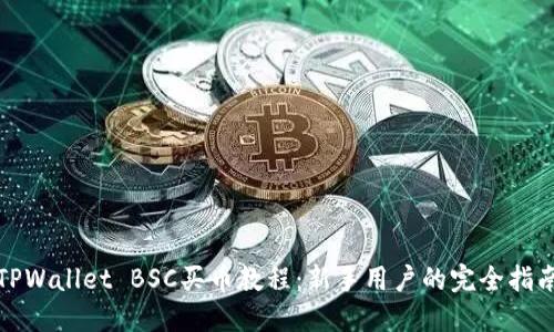 TPWallet BSC买币教程：新手用户的完全指南