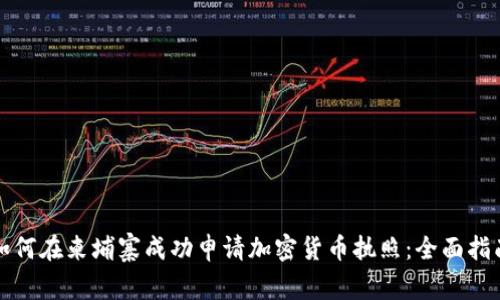 如何在柬埔寨成功申请加密货币执照：全面指南