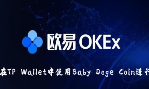 如何在TP Wallet中使用Baby Doge Coin进行交易