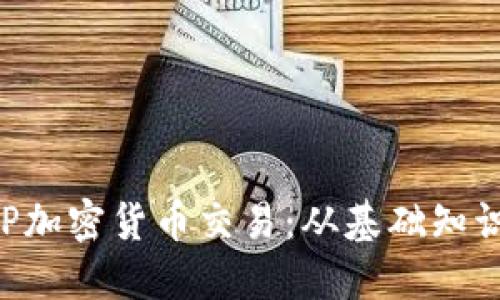 深入了解XRP加密货币交易：从基础知识到投资策略