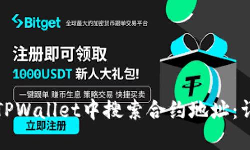 如何在TPWallet中搜索合约地址：详细指南