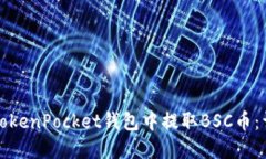 如何在TokenPocket钱包中提取