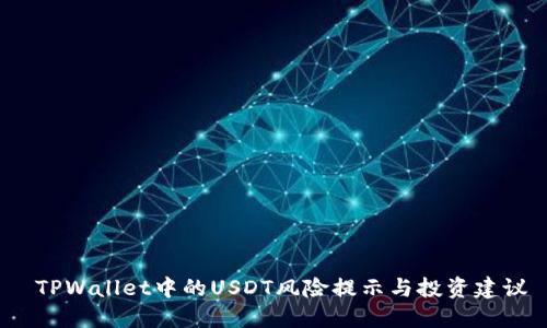  TPWallet中的USDT风险提示与投资建议