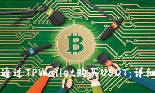 如何通过TPWallet购买USDT：详细指南