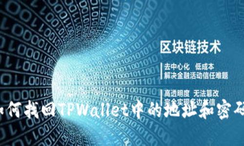 如何找回TPWallet中的地址和密码？