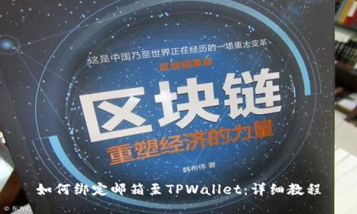 如何绑定邮箱至TPWallet：详细教程