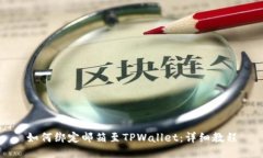 如何绑定邮箱至TPWallet：详