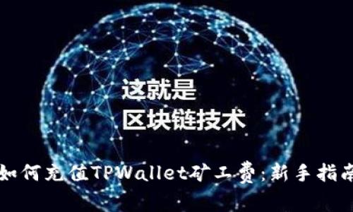 如何充值TPWallet矿工费：新手指南