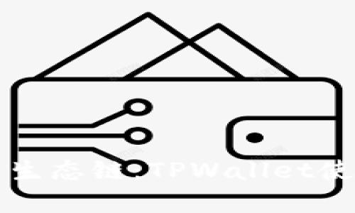 全面解析货币生态链：TPWallet使用教程与实践