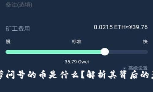 TPWallet带问号的币是什么？解析其背后的意义与风险