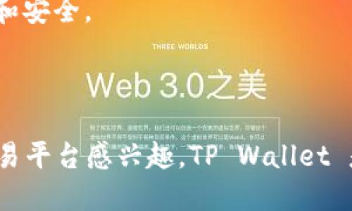 TP Wallet 是一个加密货币钱包及交易平台，主要用户群体为移动用户。该平台支持多种加密货币的存储、发送、接收和交易，同时也提供了去中心化金融（DeFi）服务。TP Wallet 的设计目的是为了方便用户安全地管理和交易他们的数字资产。

以下是 TP Wallet 的一些主要特点：

1. **多种币种支持**：TP Wallet 支持多种主流和小众数字货币，用户可以方便地在一个平台上管理不同的资产。

2. **安全性**：TP Wallet 提供了高水平的安全性，采用先进的加密技术来保护用户的私人密钥和交易信息。

3. **用户友好的界面**：该平台的界面设计友好，即使是初学者也能快速上手。

4. **去中心化交易**：用户可以在平台上进行去中心化交易，无需通过传统交易所进行，增强了用户的隐私和安全。

5. **DeFi 功能**：TP Wallet 还集成了去中心化金融服务，让用户能够参与流动性挖掘、借贷等活动。

由于 TP Wallet 的便捷性和多功能性，它在加密货币社区中逐渐受到关注。如果你对加密货币的钱包和交易平台感兴趣，TP Wallet 是一个值得考虑的选择。