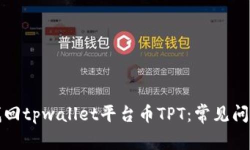 如何找回tpwallet平台币TPT：常见问题解答