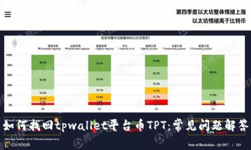 如何找回tpwallet平台币TPT：常见问题解答