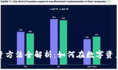 加密货币投资方法全解析