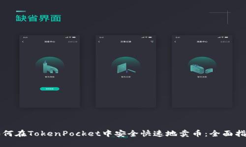 如何在TokenPocket中安全快速地卖币：全面指南