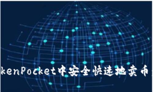 如何在TokenPocket中安全快速地卖币：全面指南