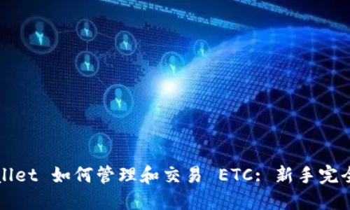 TPWallet 如何管理和交易 ETC: 新手完全指南