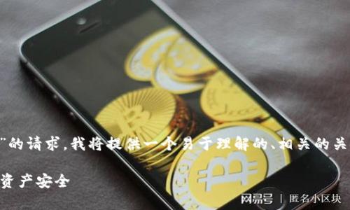 为了回答您关于“tpwallet有多少个助记词”的请求，我将提供一个易于理解的、相关的关键词、内容大纲及有关问题的详细介绍框架。

### tpwallet助记词解析：了解你的加密资产安全