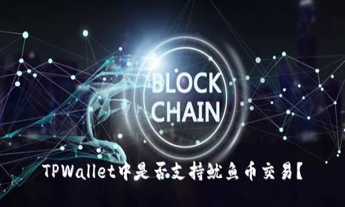 TPWallet中是否支持鱿鱼币交易？