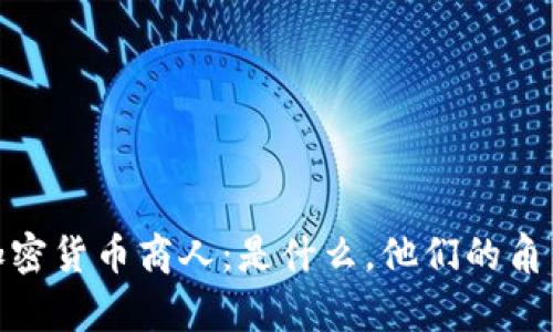 : 全面解析加密货币商人：是什么，他们的角色与市场动态