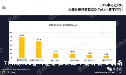 TPWallet官网安卓最新版下载与使用指南