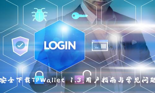 如何安全下载TPWallet 1.3：用户指南与常见问题解答