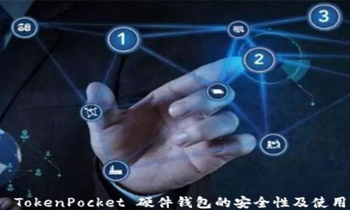 
探索 TokenPocket 硬件钱包的安全性及使用指南