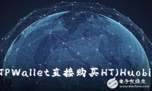 如何通过TPWallet直接购买HT（Huobi Token）？