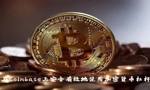 如何在Coinbase上安全有效地使用加密货币杠杆交易