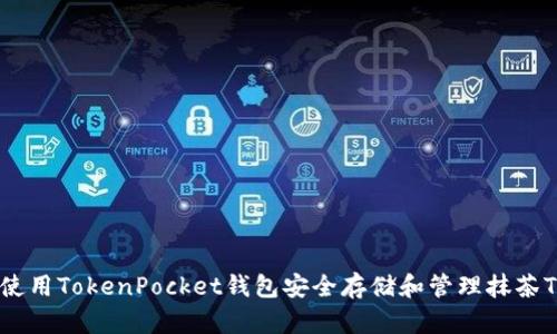 如何使用TokenPocket钱包安全存储和管理抹茶Token