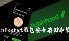 如何使用TokenPocket钱包安全