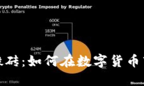 加密货币搬砖：如何在数字货币市场中获利