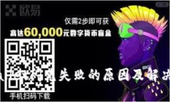 TPWallet闪兑失败的原因及解