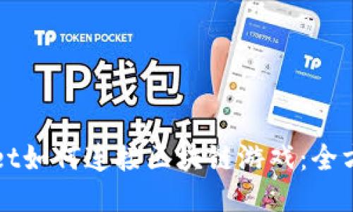 TPWallet如何连接区块链游戏：全方位指南