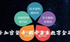 珠峰电子加密货币：揭开