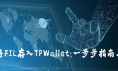 如何将FIL存入TPWallet：一步