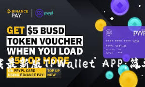 : 如何下载最新版TPWallet APP：简单步骤指南