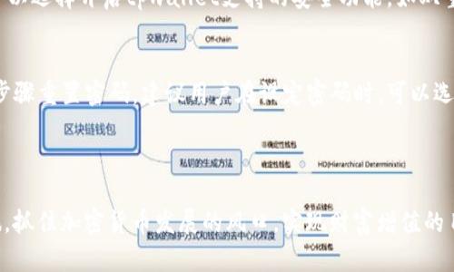   全面了解tpwallet及购买驴币的流程和技巧 / 

 guanjianci tpwallet, 驴币, 加密货币, 购买流程 /guanjianci 

### 内容主体大纲

1. **引言**
   - 超越传统金融的加密货币
   - 驴币的背景介绍
   - tpwallet的功能概述

2. **tpwallet简介**
   - tpwallet的起源与发展
   - tpwallet的主要功能
   - tpwallet与其他钱包的比较

3. **驴币的基本知识**
   - 驴币的定义与意义
   - 驴币的市场表现
   - 驴币的使用场景

4. **购买驴币的准备事项**
   - 确定购买额度
   - 选择合适的交易平台
   - 准备必要的身份验证材料

5. **通过tpwallet购买驴币的步骤**
   - 创建tpwallet账户
   - 充值资金
   - 购买驴币的具体步骤
   - 安全注意事项

6. **在tpwallet中管理驴币**
   - 如何查看驴币余额
   - 如何进行驴币转账
   - 安全存储驴币的技巧

7. **常见问题与解答**
   - 驴币的流动性如何？
   - tpwallet是否支持不同的加密货币？
   - 购买驴币需要多少费用？
   - 如何保障交易的安全？
   - 驴币的未来前景如何？
   - 如何提升tpwallet的安全性？
   - 如果忘记tpwallet的密码怎么办？

### 详细内容

#### 1. 引言

随着区块链技术的发展，加密货币已成为一种新兴的资产类别。人们越来越关注如何通过这种全新的金融工具来投资和增值。在所有的加密货币中，驴币因其独特的市场定位和应用场景而受到热捧。本文将深入探讨如何通过tpwallet这一流行电子钱包方便地购买驴币，以及相关的注意事项和技巧。

#### 2. tpwallet简介

tpwallet是一款专为加密货币用户设计的电子钱包。其主要功能包括安全存储加密资产、便捷交易、资产管理等。tpwallet的用户界面友好，操作简便，适合各类用户。与其他加密钱包相比，tpwallet的安全性和匿名性尤为出色，为用户提供了良好的使用体验。

#### 3. 驴币的基本知识

驴币是一种基于区块链技术的数字货币，其使用场景非常广泛，如在线支付、资产转移等。驴币的市场表现良好，越来越多的商家开始接受驴币作为支付方式，这使得其价值逐渐攀升。了解驴币的基本知识是购买及投资的重要基础。

#### 4. 购买驴币的准备事项

在购买驴币之前，用户应先确定自己的投资额度，并选择值得信任的交易平台。此外，还需准备相关的身份验证材料，以确保交易的顺利完成。谨慎的准备能帮助用户更好地参与到加密货币的投资之中。

#### 5. 通过tpwallet购买驴币的步骤

使用tpwallet购买驴币的步骤非常简单。首先，用户需要创建一个tpwallet账户。然后，充值一定的资金，接着进入购买界面，选择驴币并确认购买。整个过程需要注意安全，确保不会泄露个人信息和账户安全。

#### 6. 在tpwallet中管理驴币

购买驴币后，用户可以通过tpwallet进行资产管理。包括查看余额、进行转账以及安全存储等功能。通过这些功能，用户可以更方便地管理自己的驴币资产，同时保证资产的安全。

#### 7. 常见问题与解答

hr/

驴币的流动性如何？
驴币的流动性反映了其在市场上的交易活跃程度。高流动性意味着用户在需要时能迅速买入或卖出驴币。为了确保驴币的流动性，用户应关注其交易量、市场深度以及主要的交易平台。流动性差的情况下，用户可能会面临价格波动过大导致的损失问题，因此在选择驴币作为投资时，关注其流动性是相当重要的一步。

tpwallet是否支持不同的加密货币？
tpwallet不仅支持驴币，还支持多种其他加密货币，这使得它成为一个多功能的数字资产管理工具。用户可以在一个平台上管理多个加密货币，避免了需要在多个钱包间切换的不便。同时，tpwallet的安全措施也确保了用户在管理各类资产时的信息安全和资产安全。

购买驴币需要多少费用？
购买驴币的费用主要由两部分组成：交易费用和网络手续费。交易费用通常由交易平台设定，网络手续费是基于区块链交易的性能而定。购买前，建议用户认真查阅交易平台的费用结构，以便做好预算，避免潜在的额外支出。

如何保障交易的安全？
交易的安全直接影响用户的资产安全。为了保障交易安全，用户应采取多种措施，包括设置强密码、启用双重认证、不随便点击不明链接等。tpwallet等电子钱包的提供商通常会有额外的安全措施，用户应充分利用这些措施保护自己的资产。

驴币的未来前景如何？
驴币的未来前景与多种因素紧密相关，如市场需求、技术发展、监管政策等。随着越来越多的企业和商家接受驴币作为支付工具，可以预见它的市场将不断扩张。同时，用户可关注驴币的社区动态以及技术更新，以便及时调整投资策略。

如何提升tpwallet的安全性？
提高tpwallet的安全性，可以从多个方面入手，例如定期更改密码、使用强安全性密码、不在公共网络环境下进行交易等。此外，用户还可以选择开启tpwallet支持的安全功能，如双重认证，进一步确保账户安全。记住，保护个人信息不仅是对自己的资产负责，也是对社区健康发展的关注。

如果忘记tpwallet的密码怎么办？
如果忘记了tpwallet的密码，不必恐慌。tpwallet通常会提供密码重置功能，用户可以通过电子邮件或手机短信进行身份验证，按提示步骤重置密码。建议用户在设定密码时，可以选择使用密码管理工具，确保密码不会轻易遗忘，同时保持密码的强度。

### 结束语

tpwallet为用户提供了一个方便、安全的方式来购买和管理驴币。通过本文的指导，希望每位读者都能顺利地开始自己的驴币投资之旅，抓住加密货币发展的风口，实现财富增值的目标。