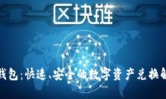 tp闪兑钱包：快速、安全的