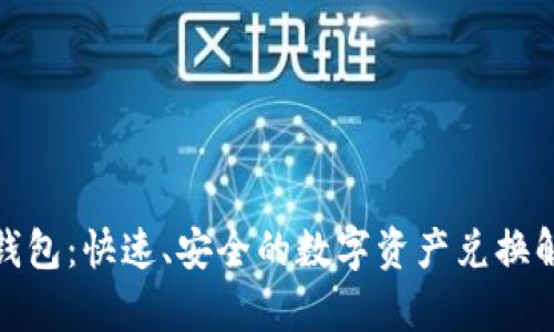 tp闪兑钱包：快速、安全的数字资产兑换解决方案