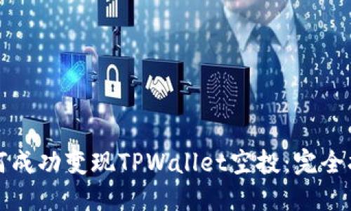 如何成功变现TPWallet空投：完全指南