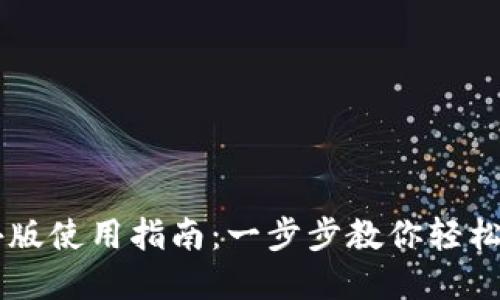 TPWallet海外版使用指南：一步步教你轻松管理数字资产